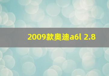 2009款奥迪a6l 2.8